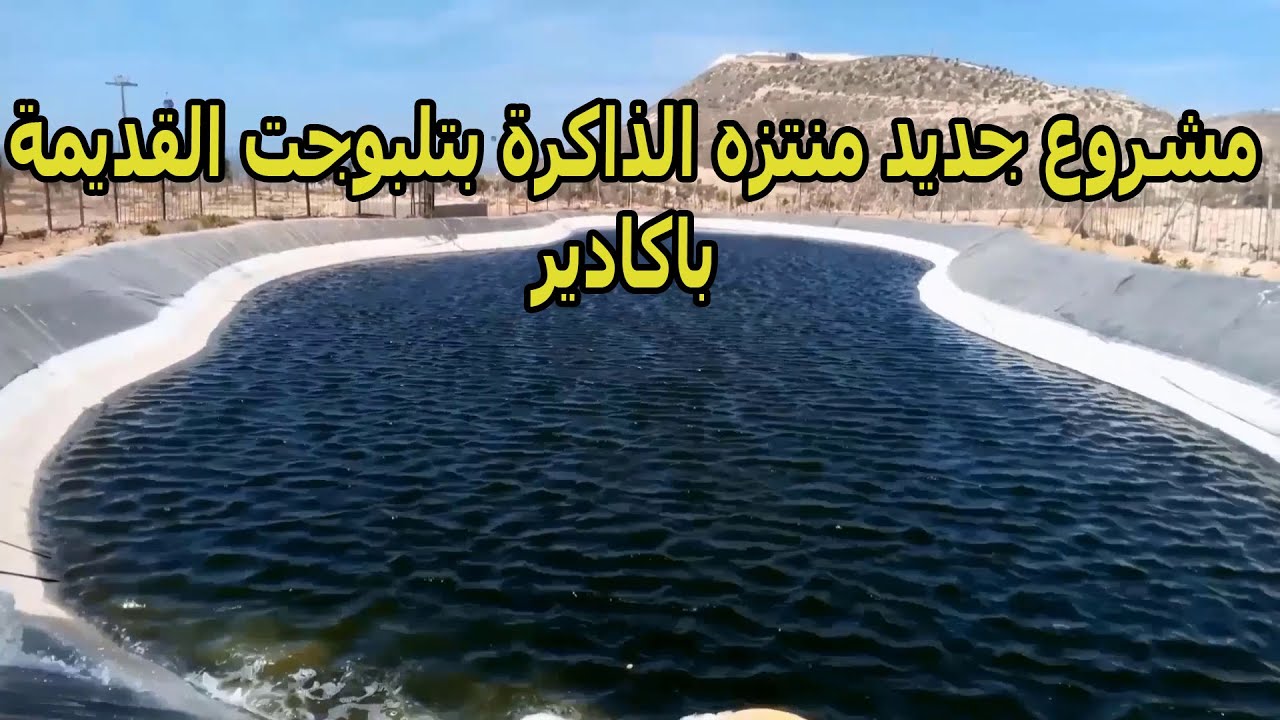 مشروع جديد منتزه الذاكرة بتلبوجت القديمة باكادير