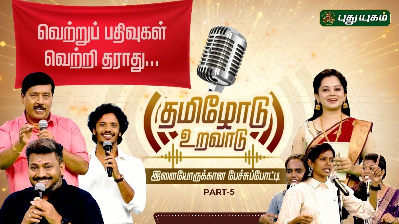 இசையா.. வரிகளா? 'தமிழோடு உறவாடு' இறுதிச்சுற்று PART-5 | Gnanasambandan | Selventhiran | Muthukumaran