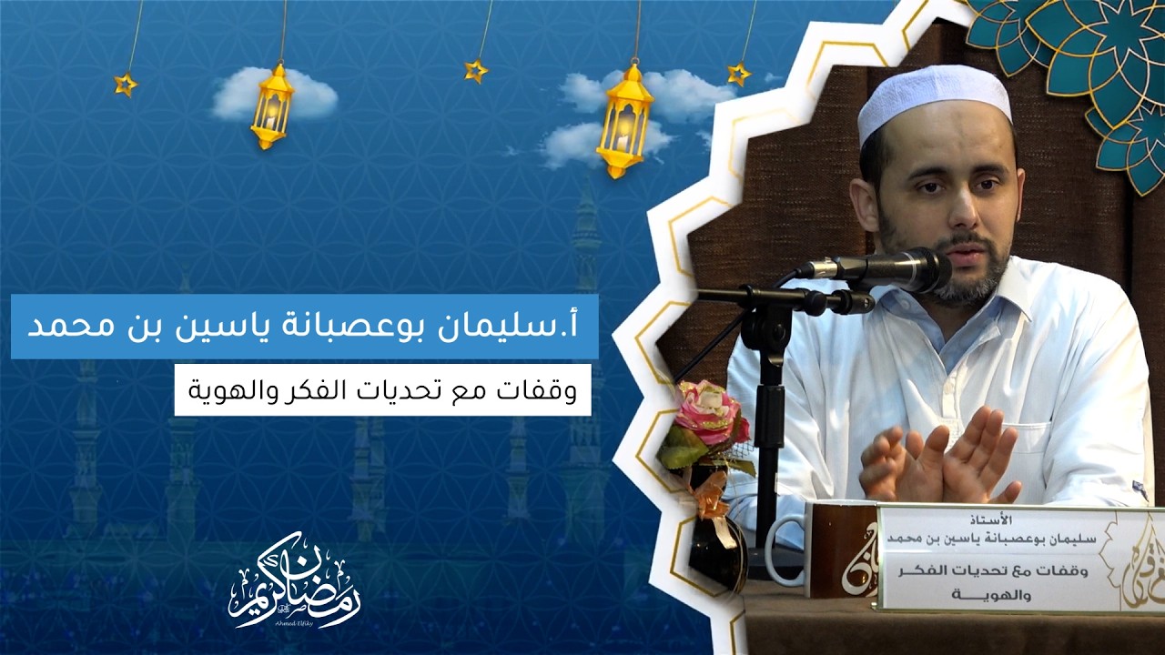 أ.سليمان بوعصبانة ياسين بن محمد I وقفات مع تحديات الفكر والهوية