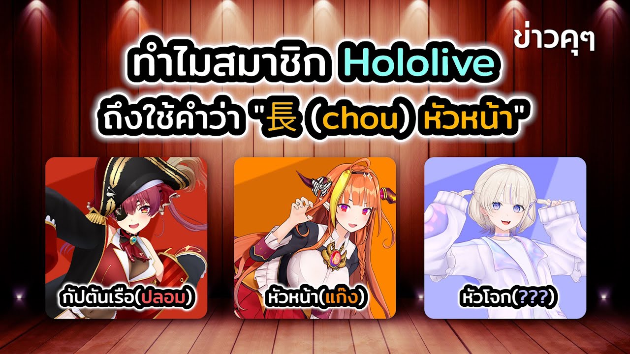 ทำไมสมาชิก Hololive ถึงใช้คำว่า 