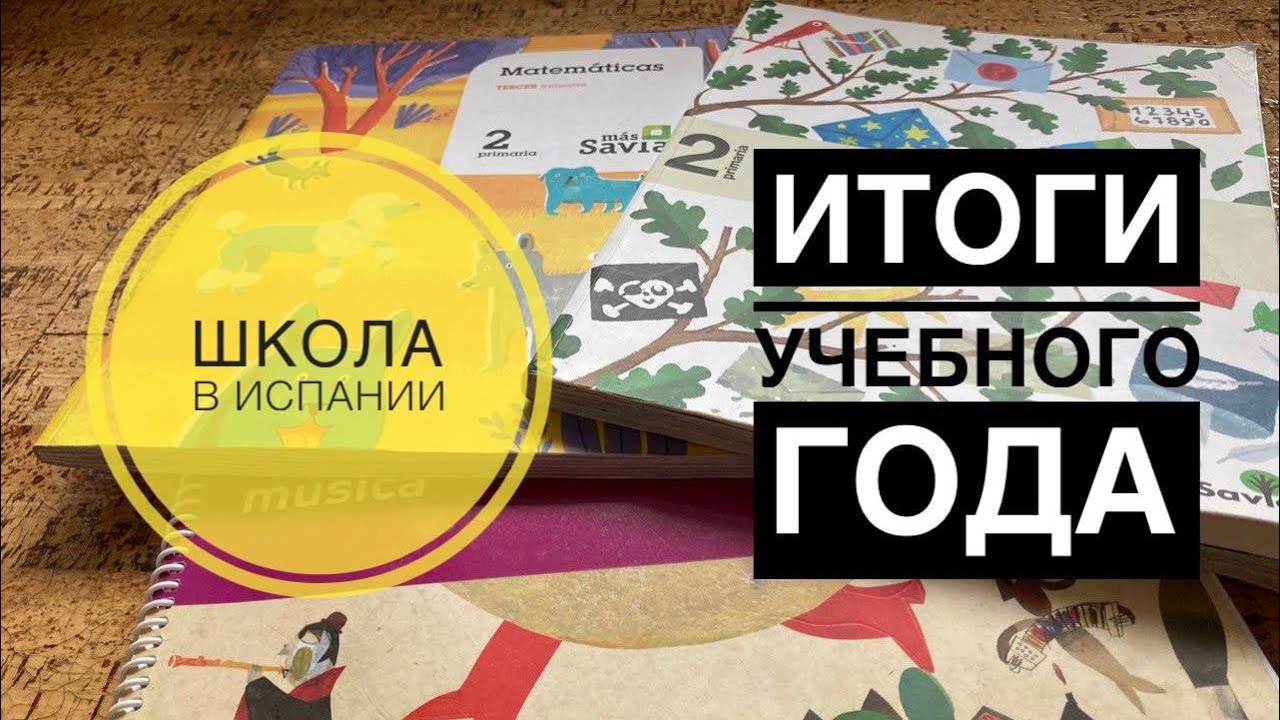 # 214 Школа В Испании. Получастная Школа В Испании. Итоги Учебного Года. Colegio Concertado
