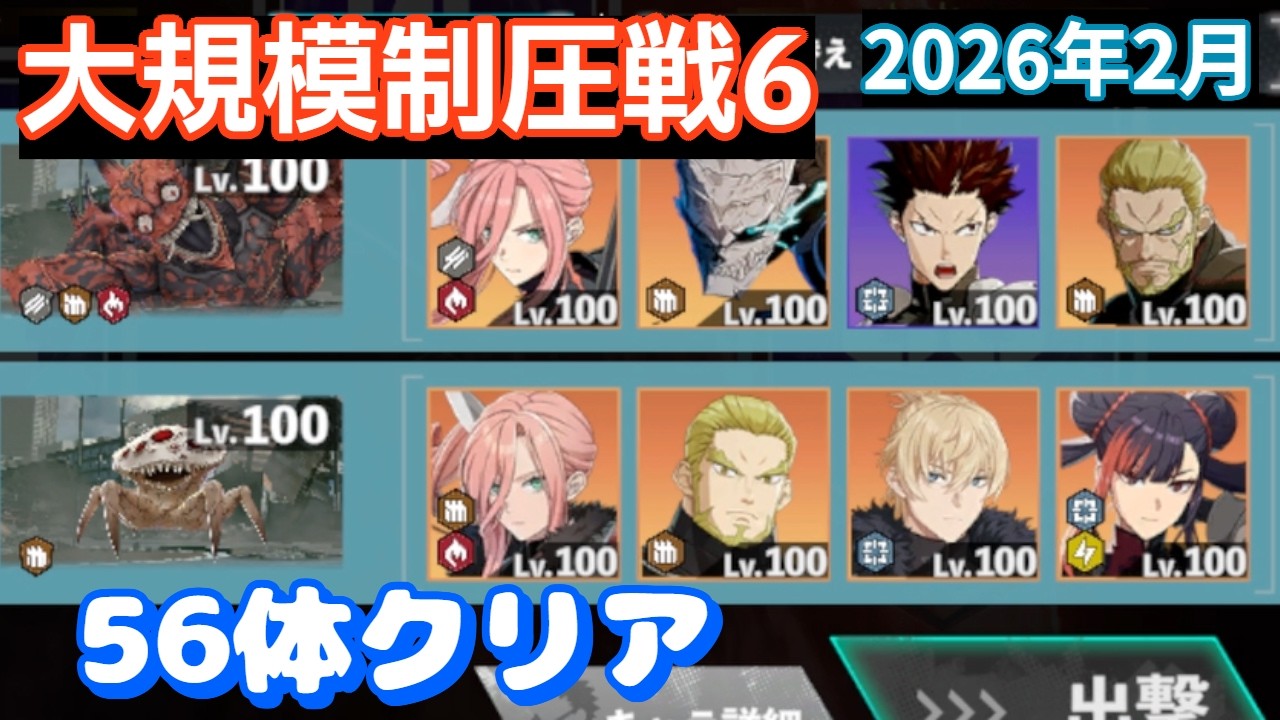 【怪獣8G】大規模制圧戦6（2026年2月）56体クリア　灼熱8号待ち　#105