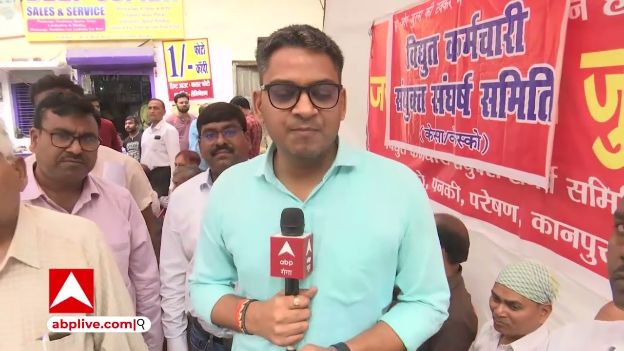 Kanpur: बिजली कर्मियों की हड़ताल से निपटने के लिए केस्को प्रबंधन ने किए ये इंतजाम|  कामकाज होगा बंद