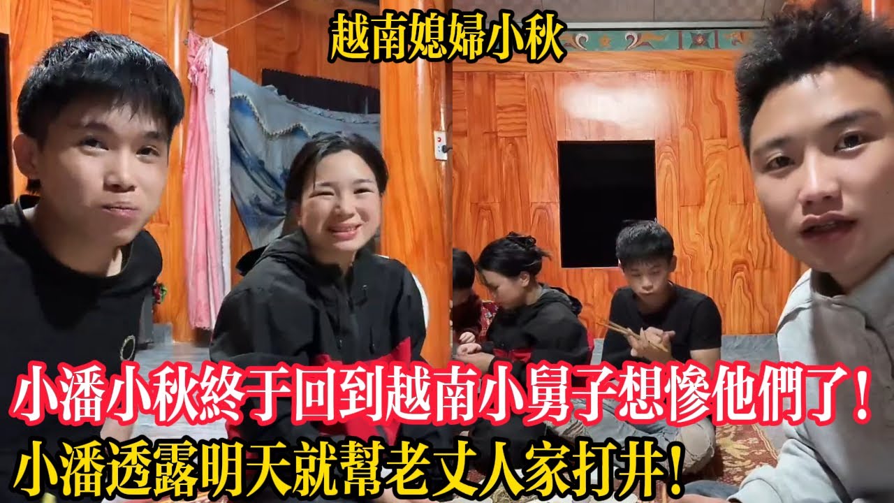 小潘小秋終於回到越南小舅子想慘他們了！小潘透露明天就幫老丈人家打井！【越南媳婦小秋】