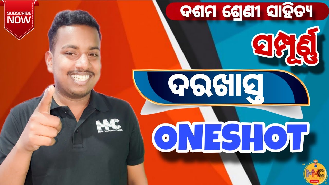 ଦରଖାସ୍ତ//ଦଶମ ଶ୍ରେଣୀ ଓଡ଼ିଆ//HSCE 2026//MMC ONLINE ODIA//SUKLA SIR