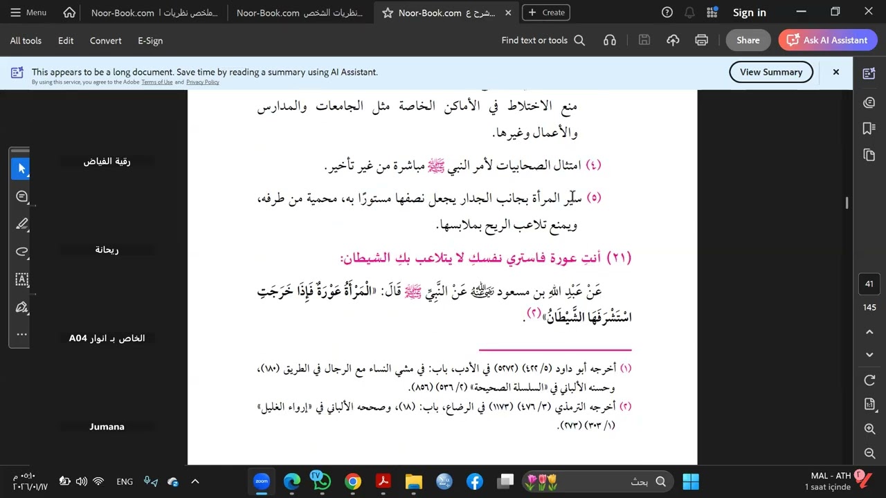 شرح عمدة المرأة المسلمة من الحديث(20-25)