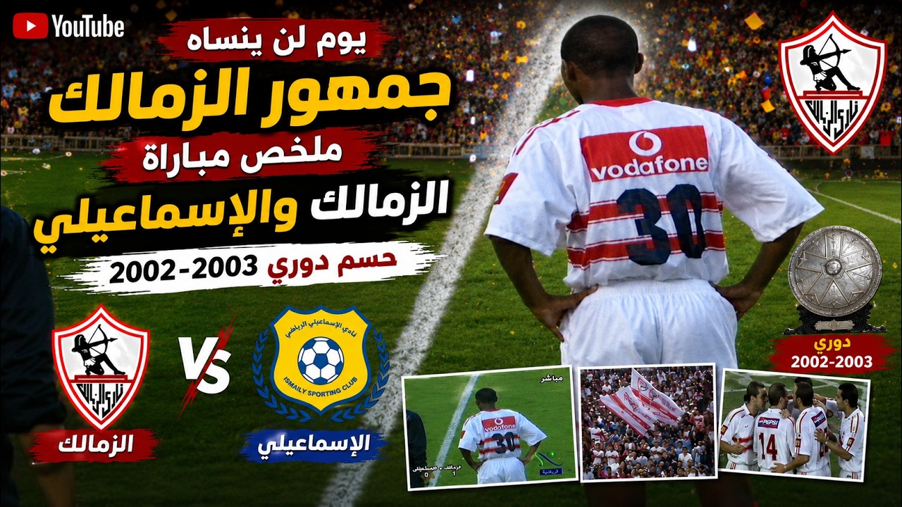 يوم لن ينساه جمهور الزمالك .. الزمالك والإسماعيلي حسم دوري 2002-2003