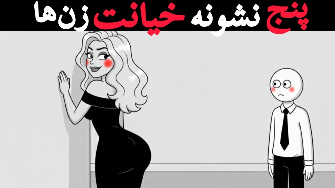 ۹۹ درصد زن ها دارن خیانت میکنن ولی مردها نمیفهمن‼️