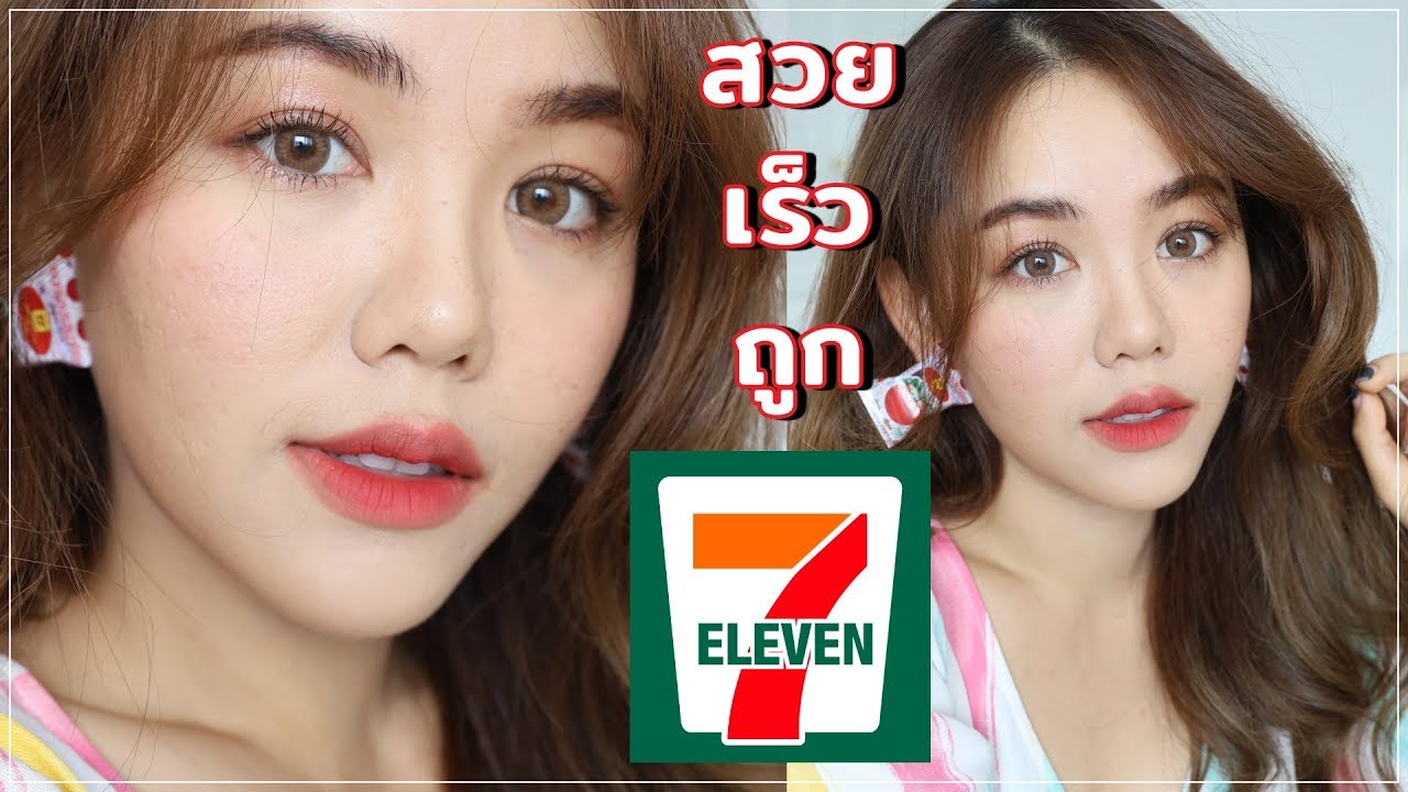 แต่งหน้าแดงๆคลีนๆ ด้วยเครื่องสำอางจาก 7-11| Wonderpeach