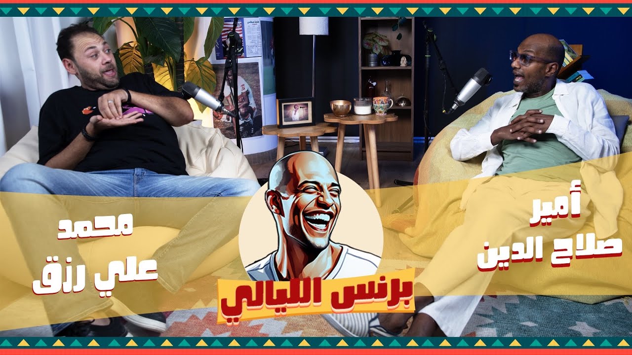 ليالي السعي مع محمد علي رزق X برنس الليالي