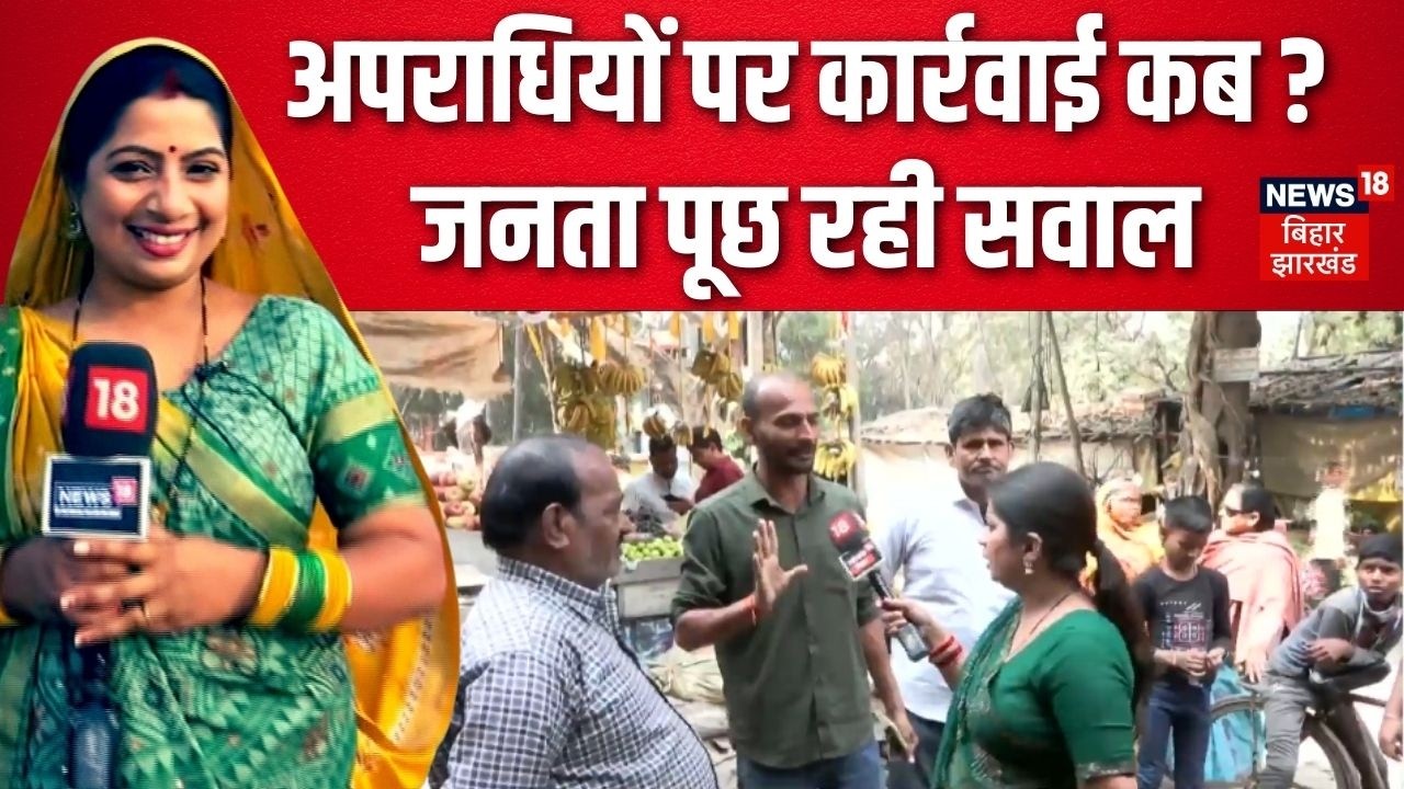 Public Reaction on Crime : अपराधियों पर कार्रवाई कब ? | Bihar News | Bhabhiji Maidan Me Hain