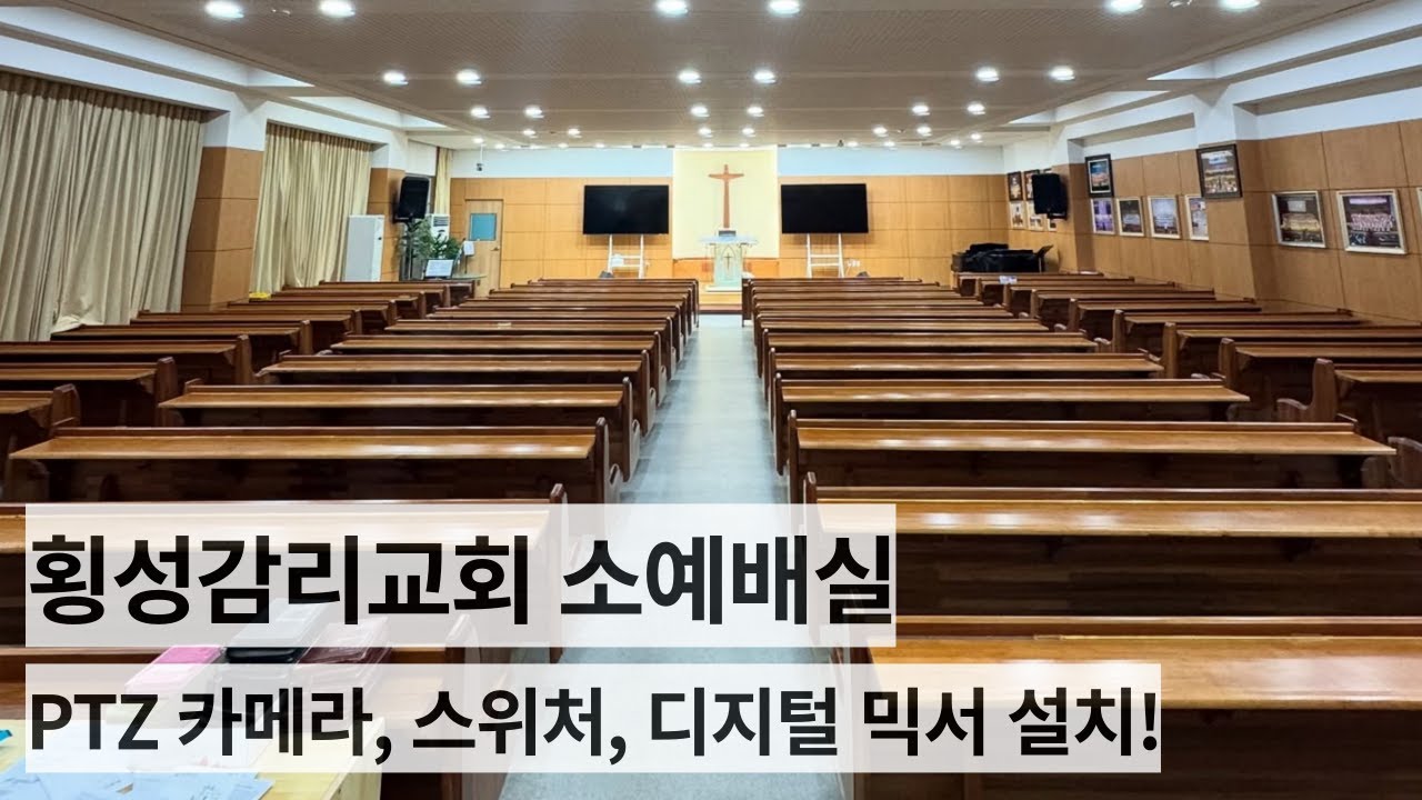 횡성감리교회 소예배실 PTZ 카메라, 스위처, 디지털 믹서 설치!