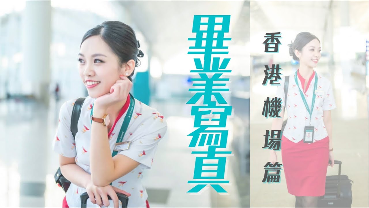 畢業了!空姐辭職畢業寫真-香港機場編 Graduation Photo-shooting of FlightCrew FlightAttendant in HKInternationalAirport