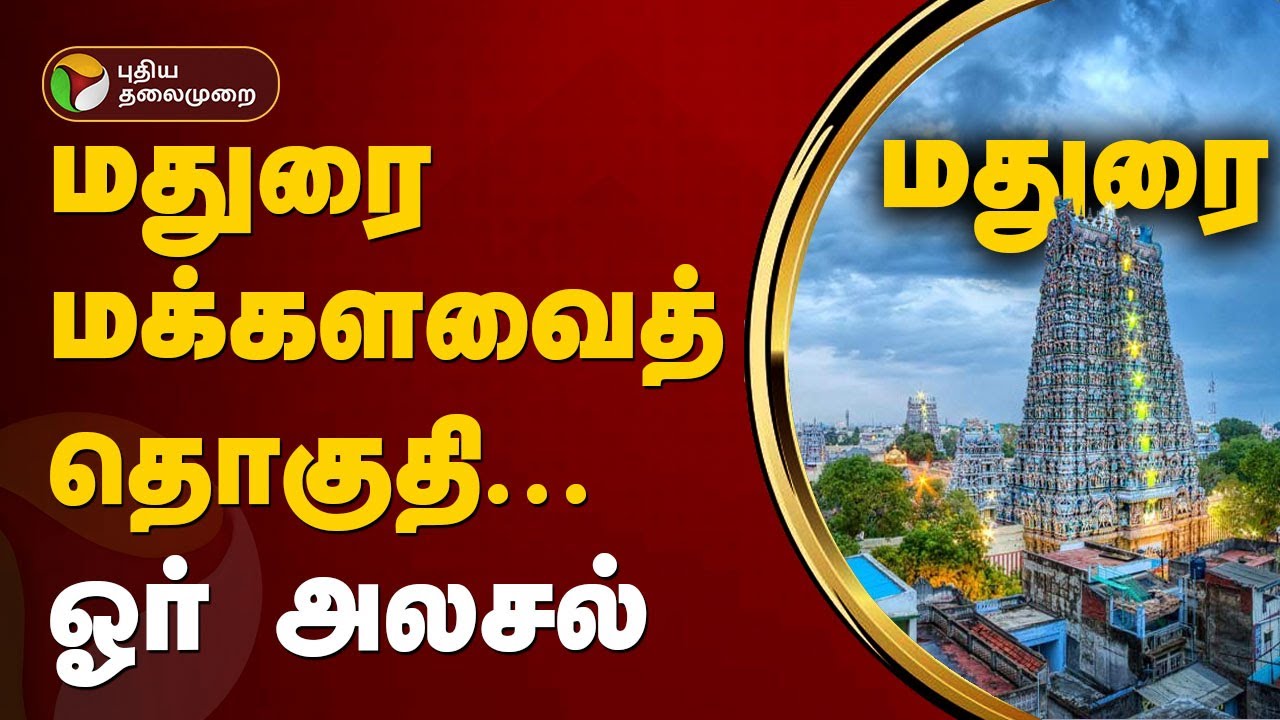 மதுரை மக்களவைத் தொகுதி...ஓர் அலசல் | Madurai | #ElectionWithPT | PTT
