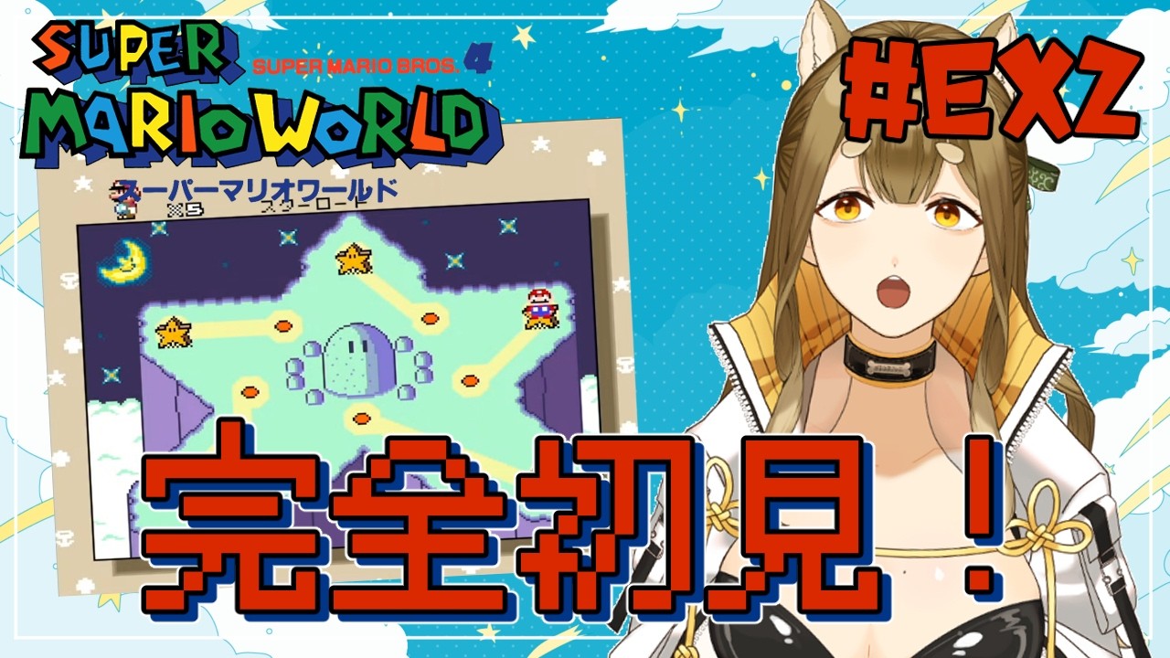 【スーパーマリオワールド】#EX2 クリア後！スターロード解放作業２！【梔子からし/イヌバース！】