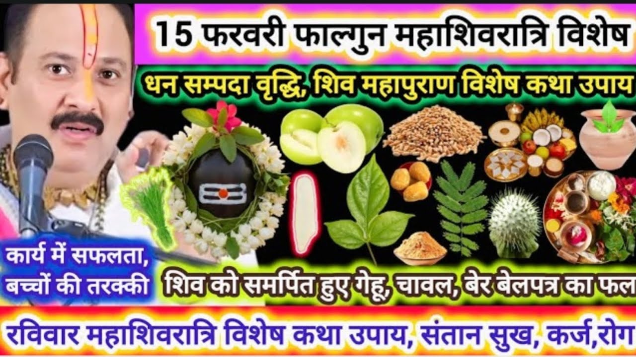 15 फरवरी फाल्गुन महाशिवरात्रि अभिषेक सामग्री, विशेष मनोकामना पूर्ति उपाय | रोग, कर्ज  धन #shivratri 