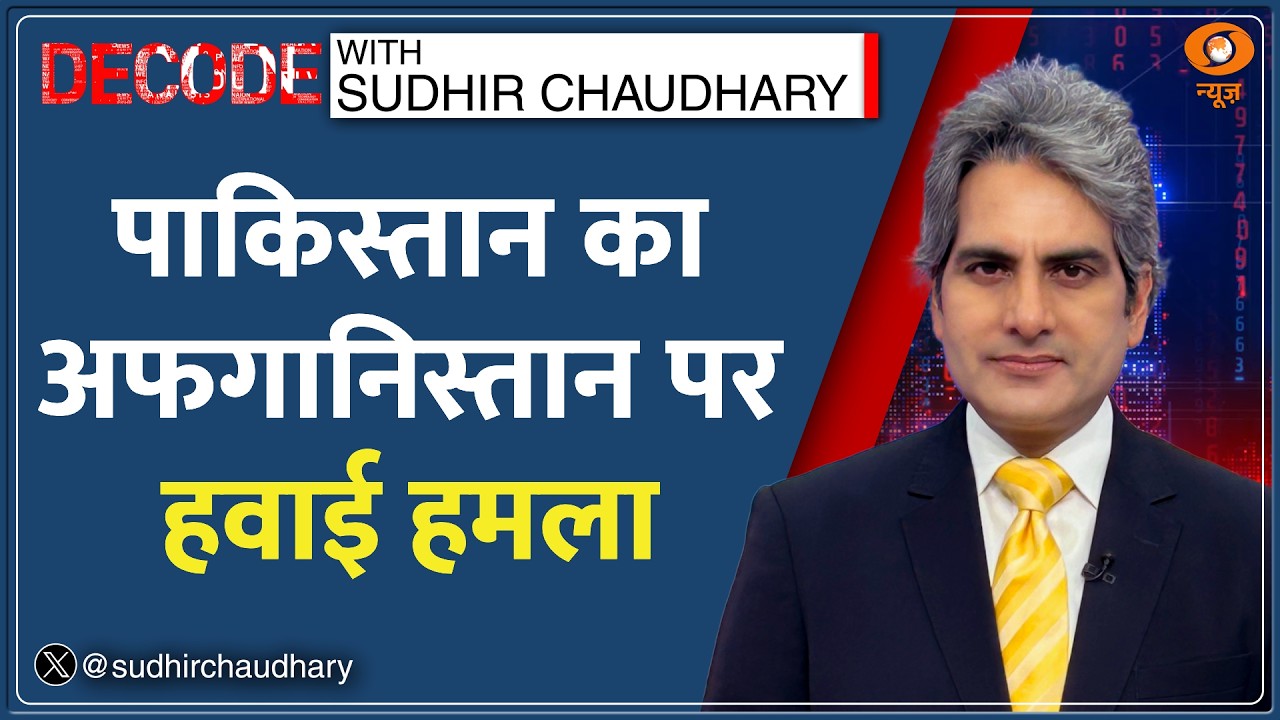 Decode: Pakistan-Afghanistan के बीच तनाव का विश्लेषण | Sudhir Chaudhary | Taliban Attacks TTP