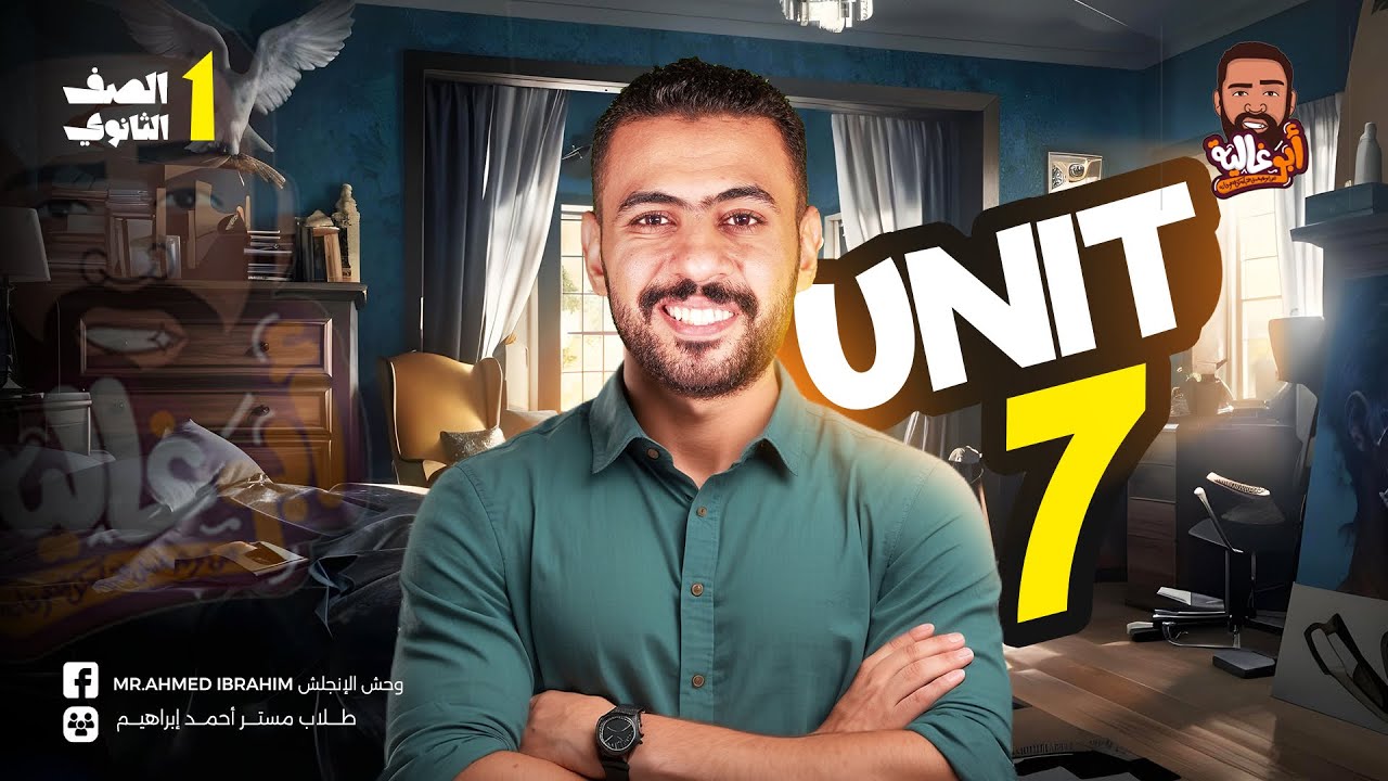 شرح انجليزي اولى ثانوي الترم التاني 2025 - شرح unit 7 - الوحده السابعه انجليزي ١ث