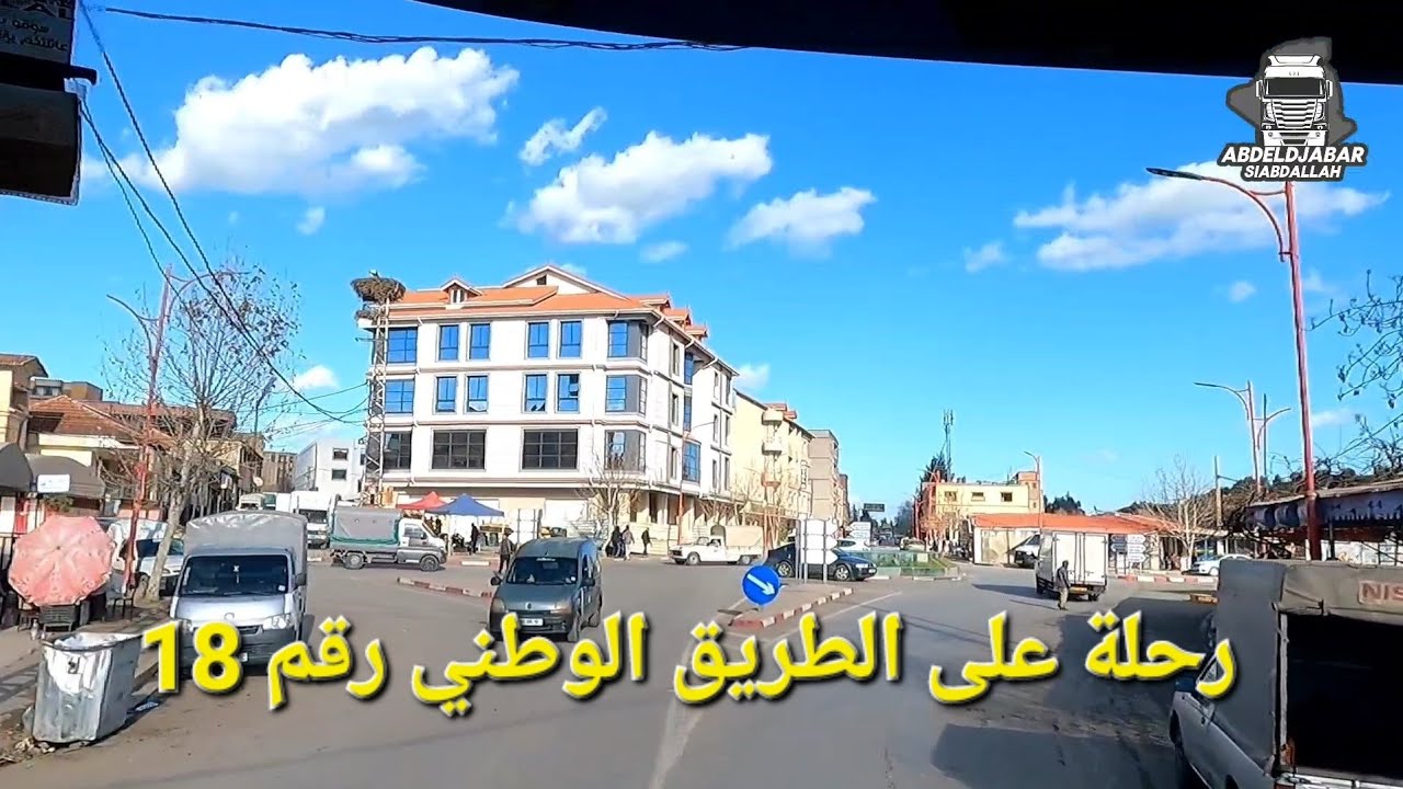 رحلة من  سواڨي بوسكن الطريق الوطني رقم 18/ المدية
