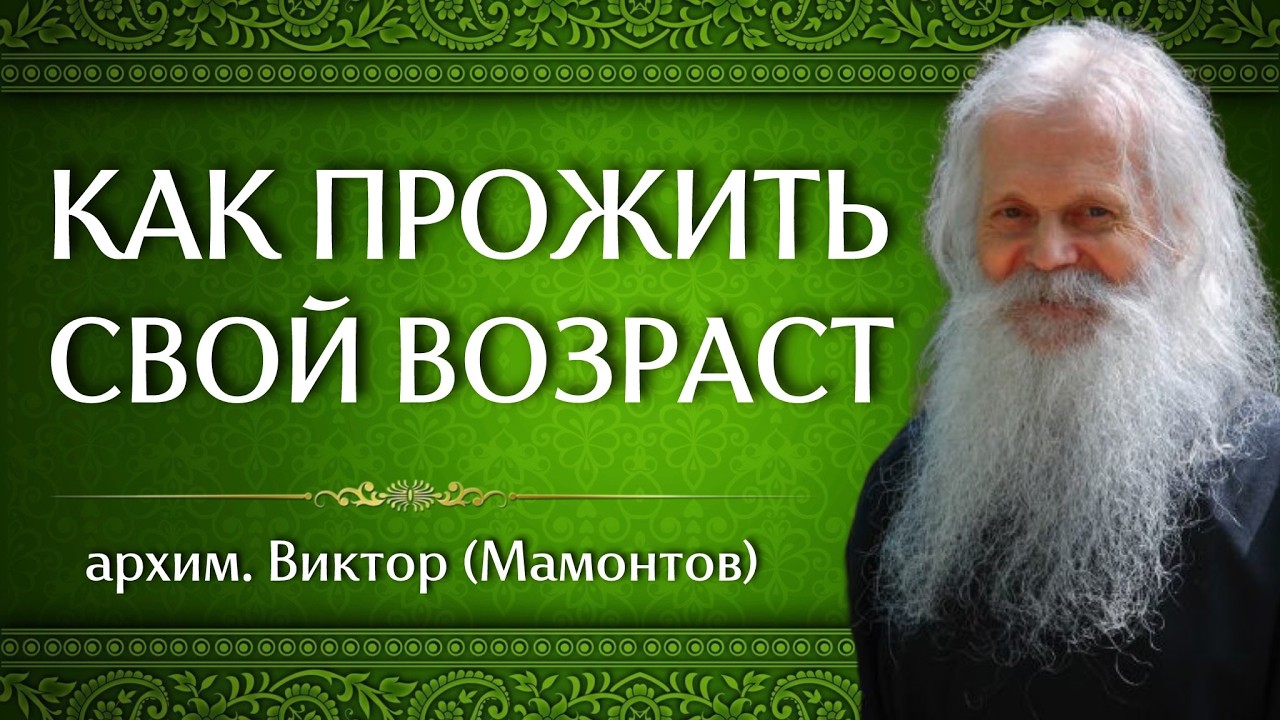 КАК ПРОЖИТЬ СВОЙ ВОЗРАСТ | архим. Виктор (Мамонтов)