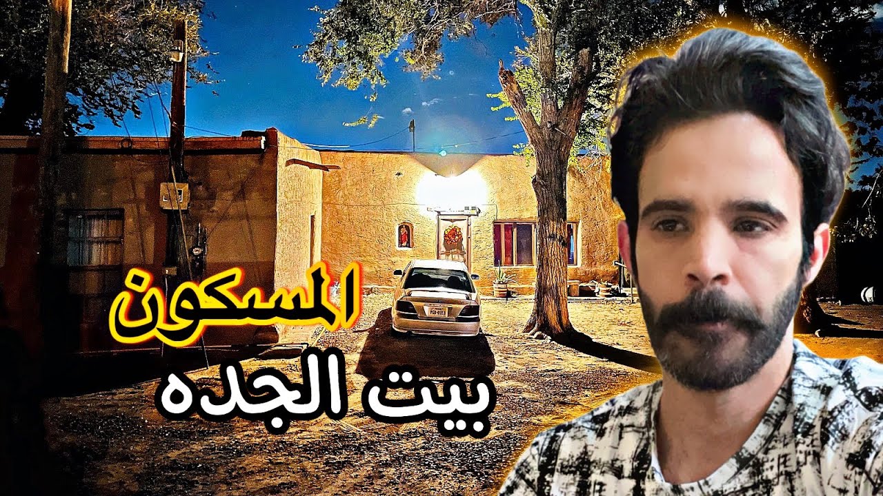 قصه جن منزل الجده وكيف قتلت الجن جدتهم بعد مانقلونها عشان يعالجونها 🔞