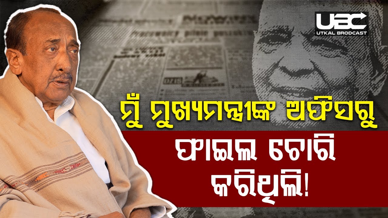 ଜାନକୀ ବଲ୍ଲଭ ପଟ୍ଟନାୟକ ଓ ବିଜୟ ମହାପାତ୍ରଙ୍କ ଅଜଣା ଅକୁହା ସ୍ମୃତି|Bijaya Mohapatra On JB Patnaik|UBC News