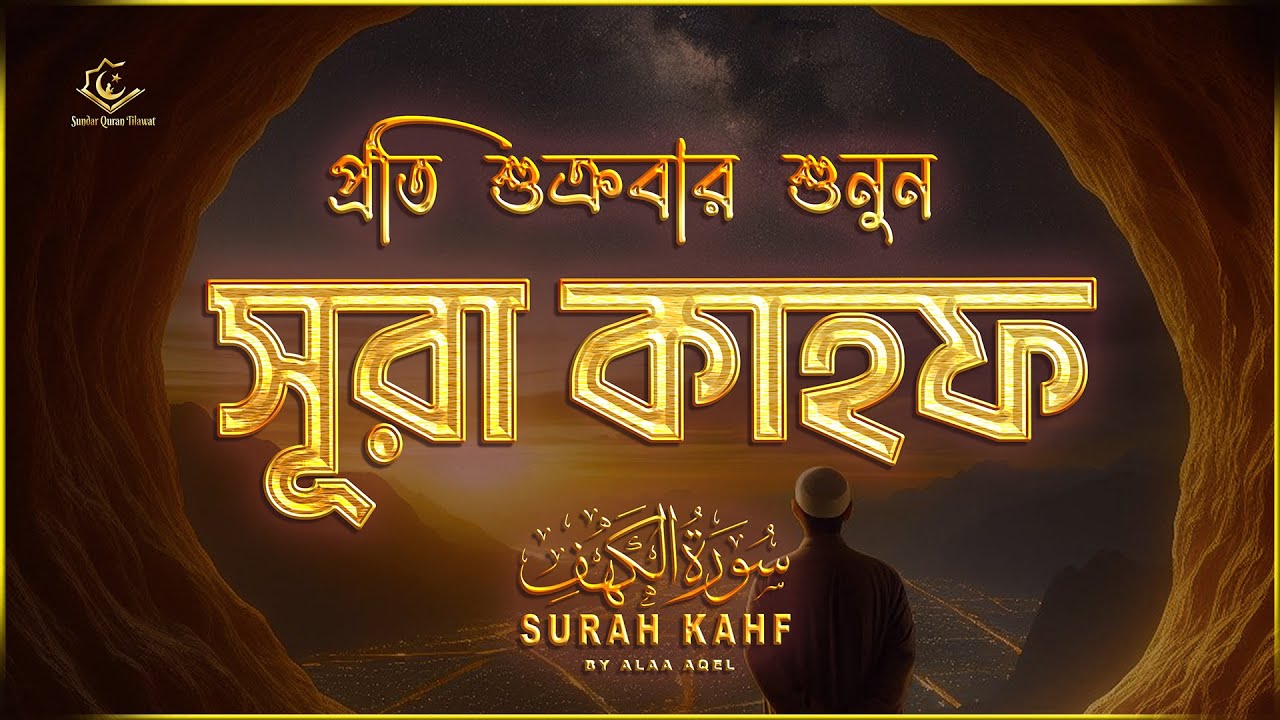 (প্রতি শুক্রবার শুনুন) আবেগময় কণ্ঠে সূরা কাহফ । SURAH AL KAHF الكهف by ‪‪‪‪‪‪‪‪‪‪‪@alaaaqel54