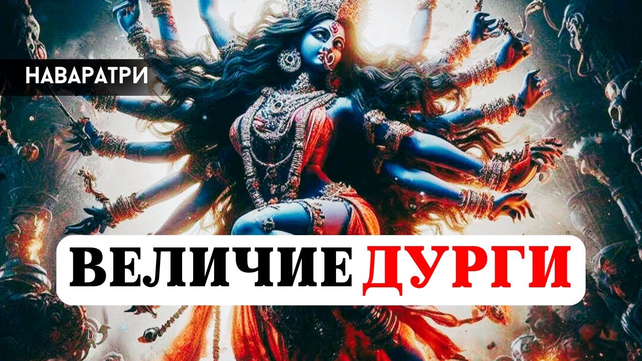 ВЕЛИЧИЕ БОГИНИ МАТЕРИ ДУРГИ, КУРС НАВАРАТРИ, МАНТРЫ И РИТУАЛЫ, ВЕДИЧЕСКИЕ ЗНАНИЯ, ШАКТИ В ВЕДАХ