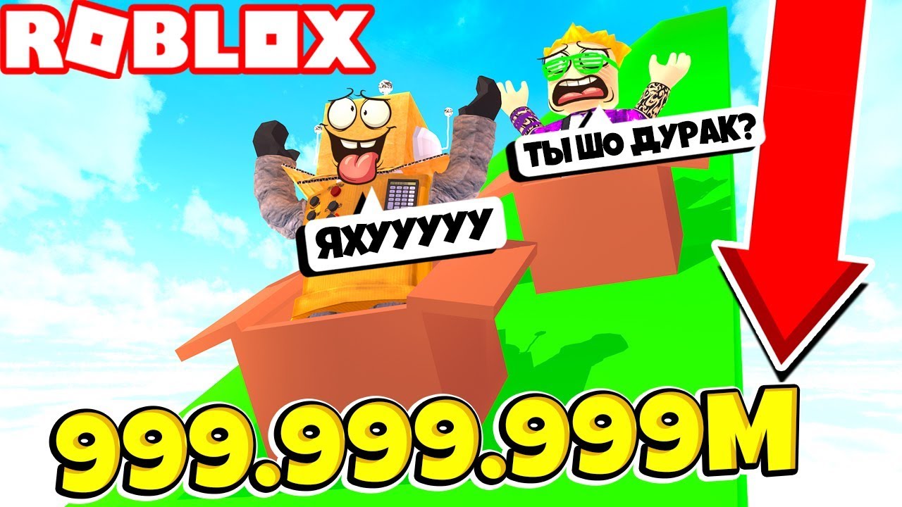 САМАЯ ВЫСОКАЯ ГОРКА В МИРЕ 999.999.999 МЕТРОВ! КТО ВЫЖИВЕТ ПОЗЗИ или РОБЗИ? Roblox
