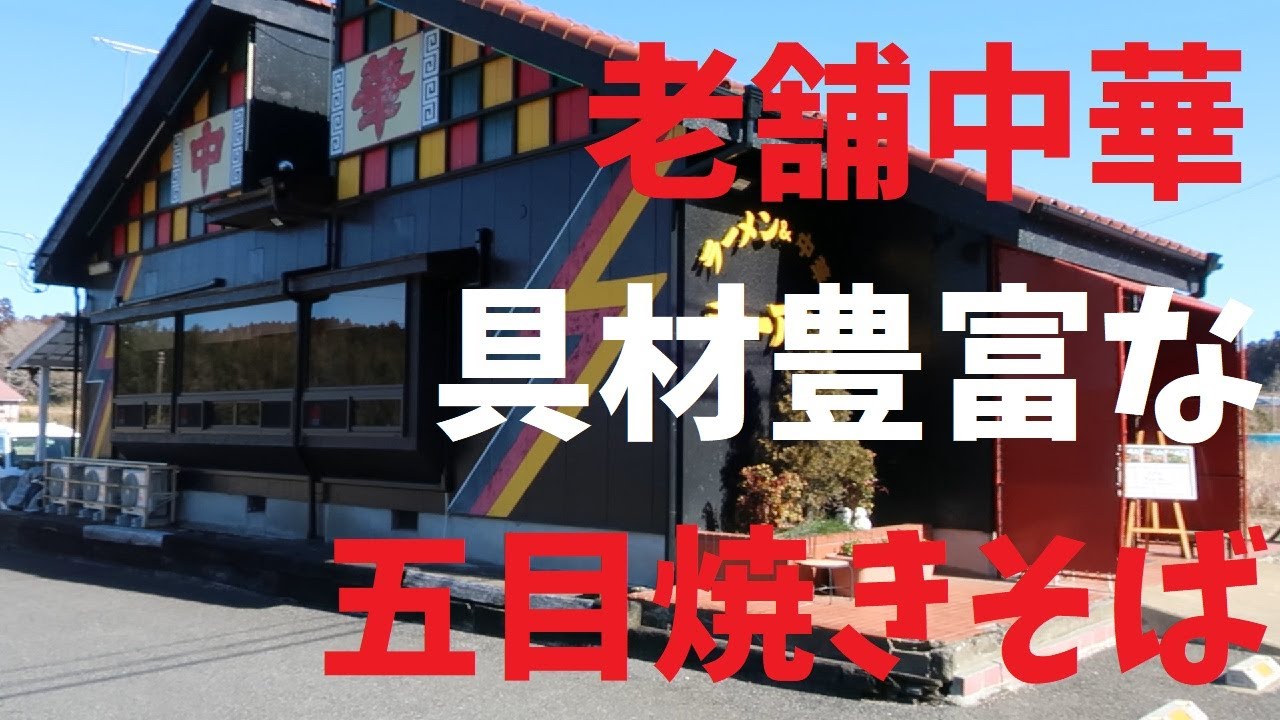 【千葉県】老舗中華具材豊富な五目焼きそば【週末の地図ファルカブ】