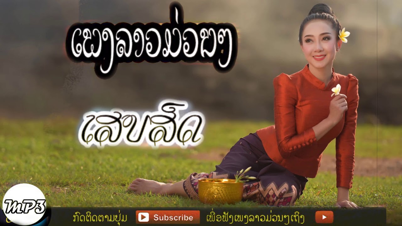 Laos Song 2018 - Laos Music 2018 - Pheng Laos - Laos MP3