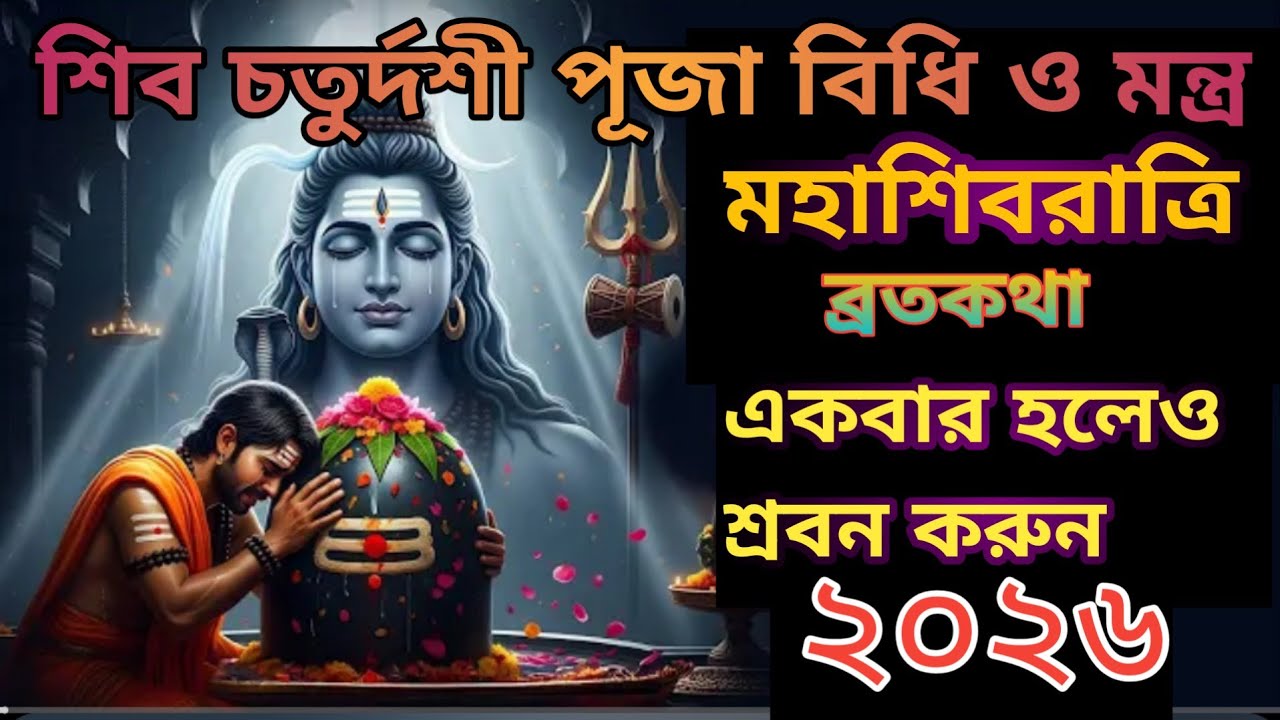 শিবরাত্রির মাহাত্ম্য ২০২৬ পূজা বিধি ও মন্ত্র সহজভাবে জানো ভুল করলে আশ্চর্য ফল পাবো না Maha shivratri