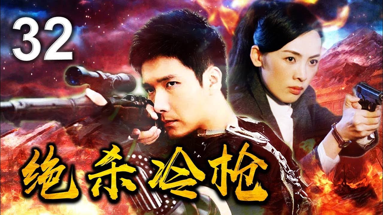 《绝杀冷枪》32 | 吊儿郎当的富家子弟真面目缺是勇敢深入敌后，枪法如神的八路军特务