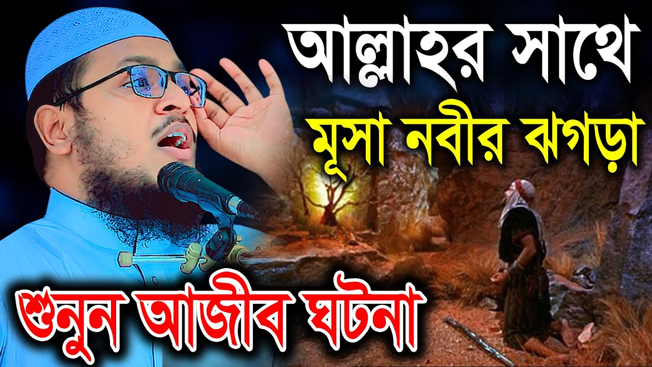 আল্লাহর সাথে মূসা নবীর ঝগড়া, শুনুন আজীব ঘটনা। হাফেজ মাওলানা মুহাম্মাদুল্লাহ আজাদী (ঢাকা)