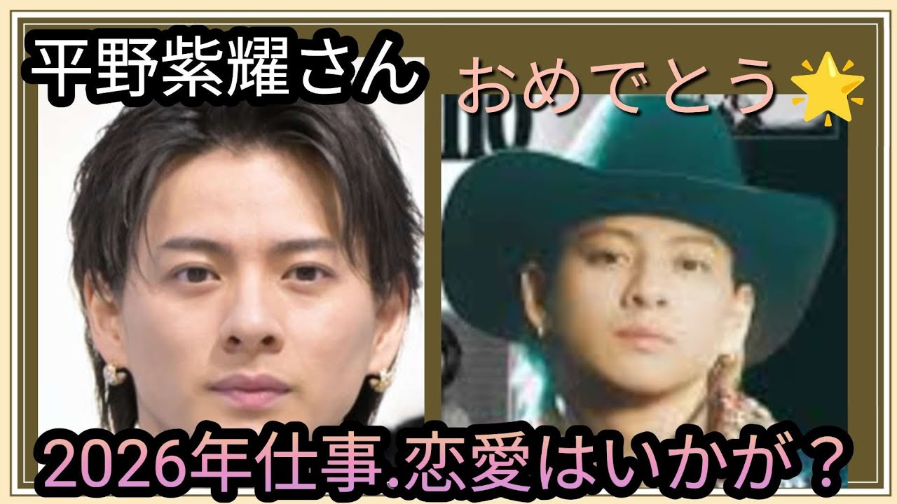 平野紫耀さん🌟お誕生日おめでとうございます🌹新曲3XL🌟2026年はいかが？仕事、恋愛は？占うよ🔮#占い #オラクルカード #アストロダイス #タロット #平野紫耀