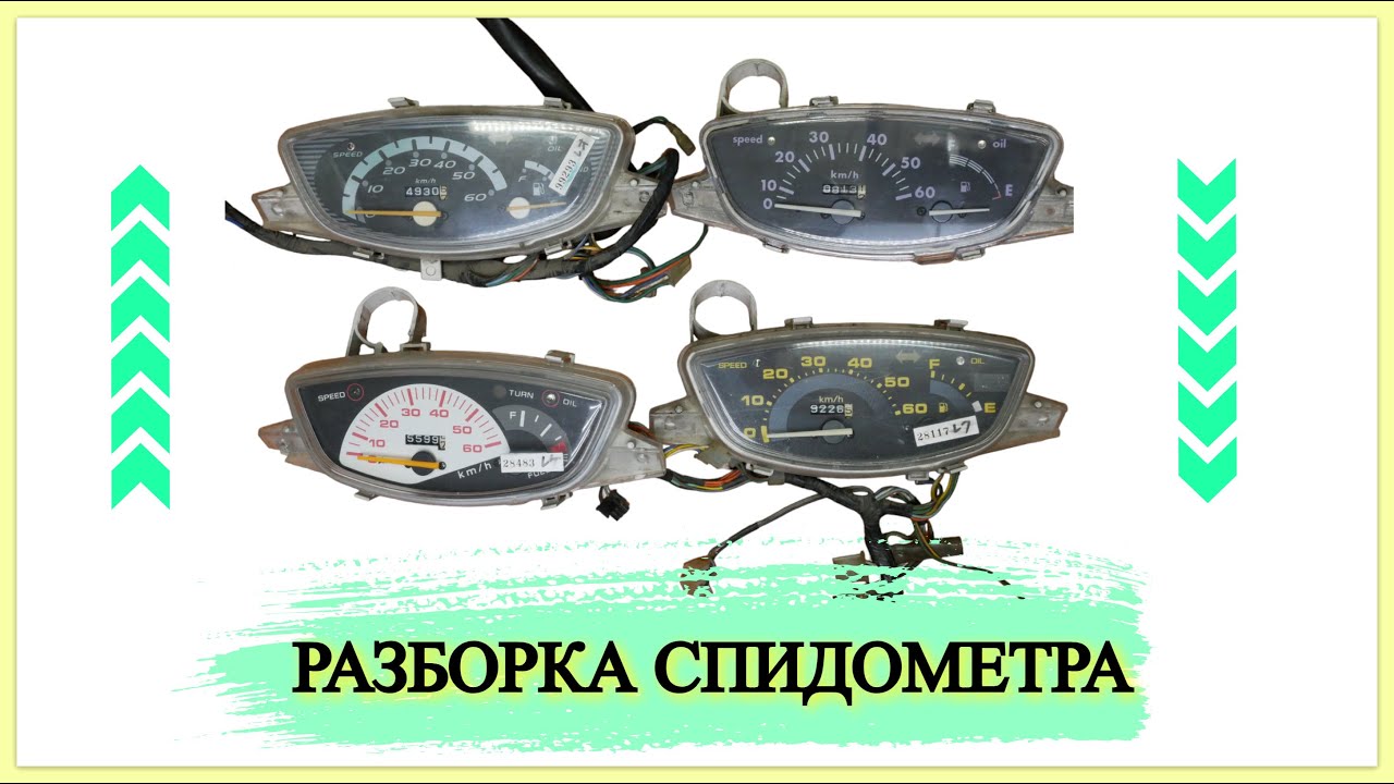 КАК РАЗОБРАТЬ СПИДОМЕТР . HONDA DIO\TACT