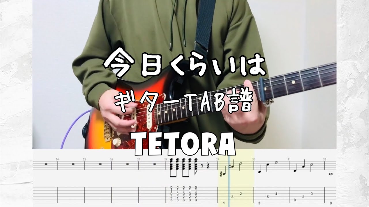 ［TAB譜］今日くらいは/TETORA【ギター 弾いてみた】