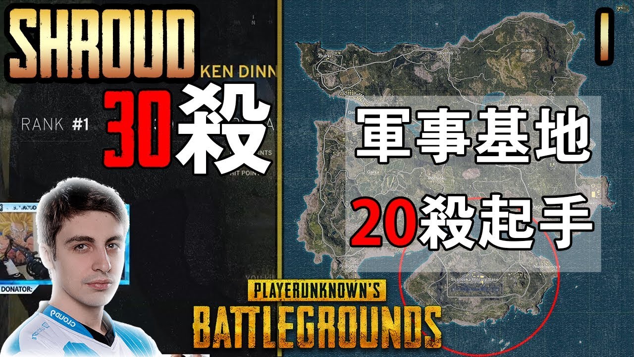 30殺 Shroud SOLO FPP － PUBG 精華#1 －【 絕地求生 PUBG 】