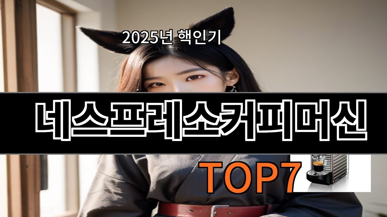 알리 네스프레소커피머신 알리 쇼핑 리스트에 자주 등장