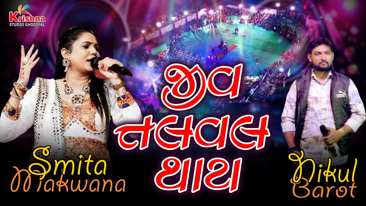 જીવ તલવલ થાય - Smita Makwana - Nikul Barot - Live Garba 2025 - Ras Garba - #krishna_studio_ghodiyal
