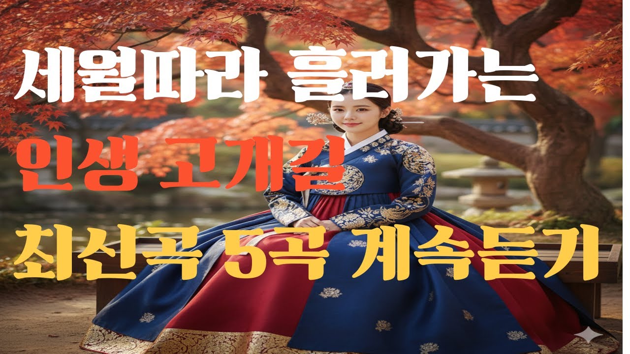 반짜트로트/살아오면서 격은 인생 나그네 의 슬픈/애절/인생/이별트로트/국악/사극 7080 트로/인생.이별