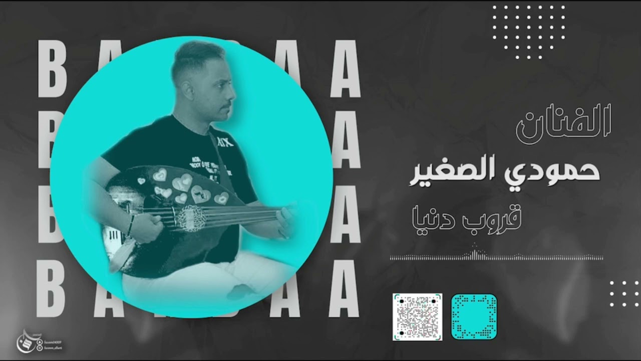 حمودي الصغير -  قروب دنيا  - وصلني خبركم ( قيمسو )
