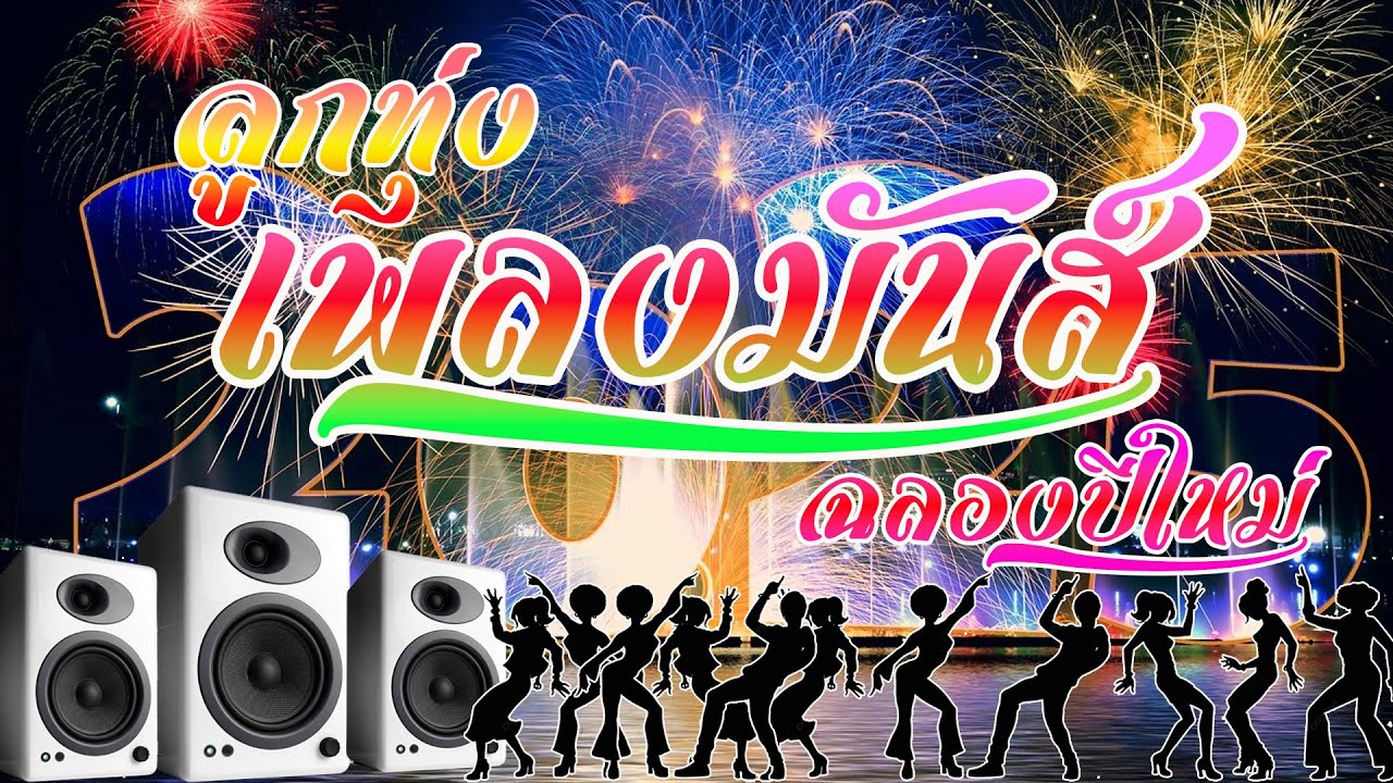 รวมเพลงลูกทุ่งมันส์ๆฟังรับปีใหม่ ม่วนๆต่อเนื่อง[เสียงชัด HD]