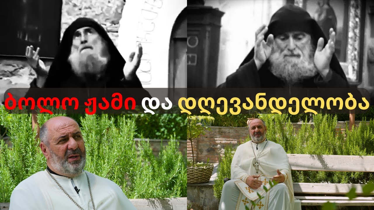 მამა გაბრიელის წინასწარმეტყველება ბოლო ჟამზე / დღევანდელი პრობლემები - დეკანოზი მირიან ალიბეგაშვილი