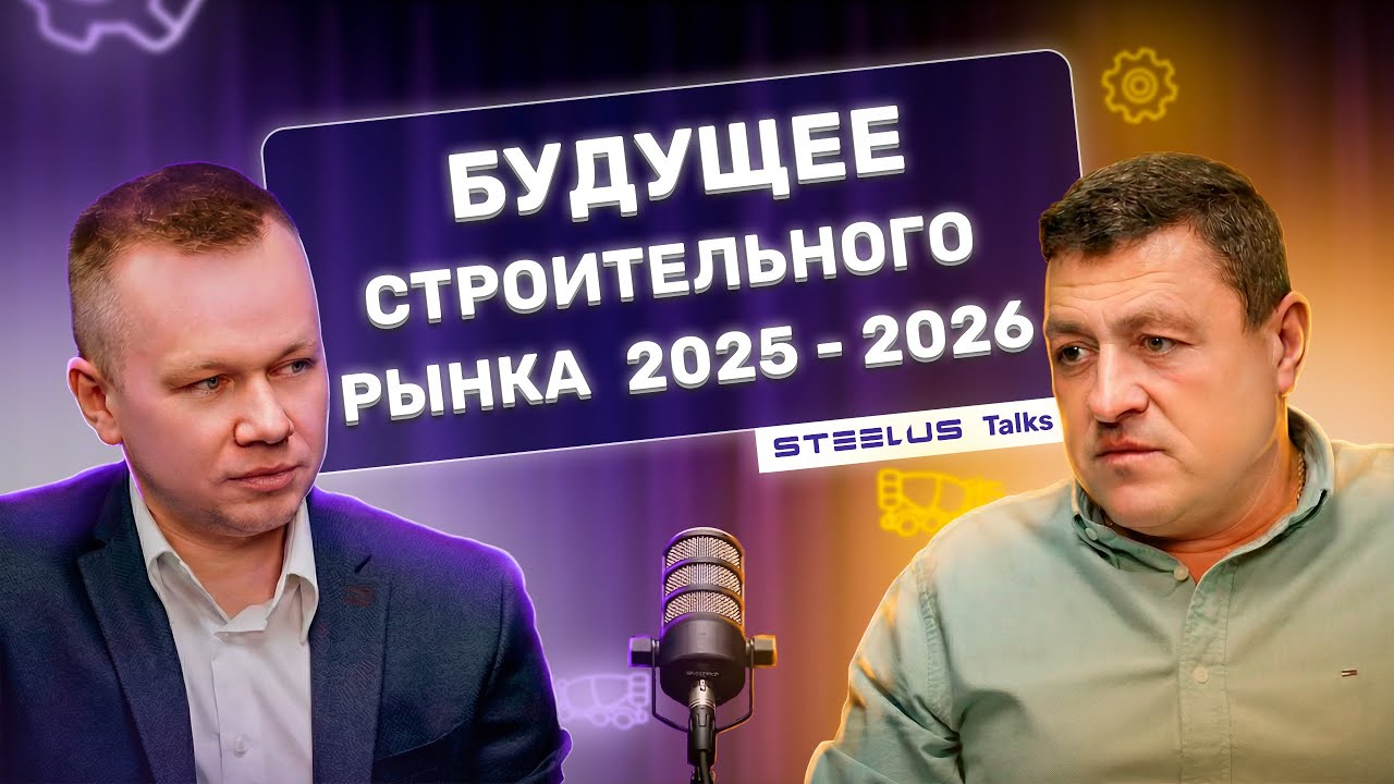 Рынок автобетононасосов 2025-2026 | CTT Expo, серый импорт, лизинг, кадры | STEELUS talks