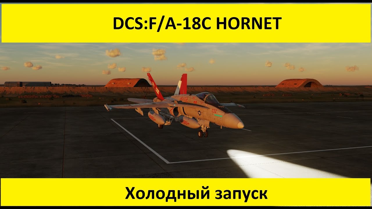 DCS World 2.7 | F/A-18C Hornet | Холодный запуск | Cold Start