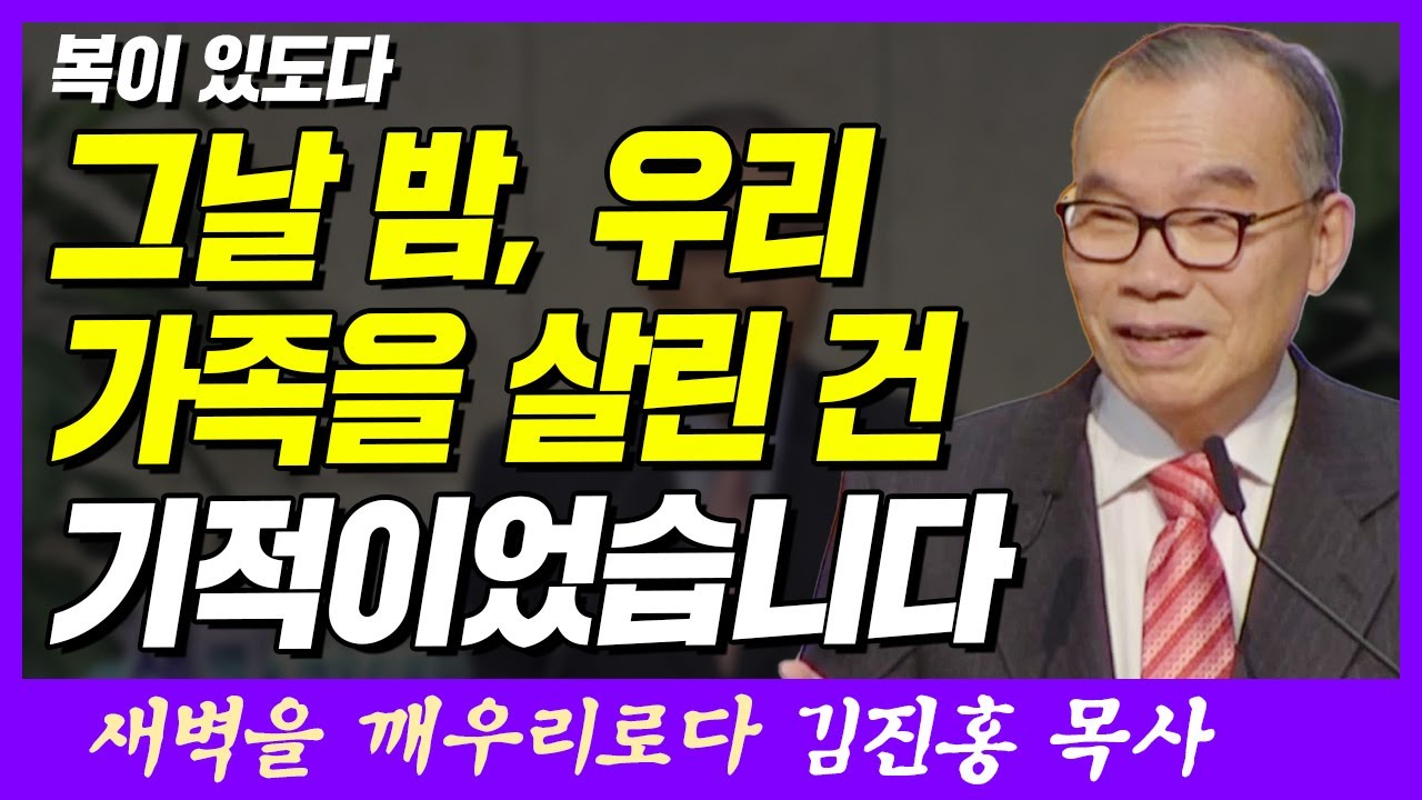 그날 밤, 우리 가족을 살린 건 기적이었습니다 | 마태복음 5장 1~3절 | 새벽TV | 김진홍 목사의 새벽을 깨우리로다
