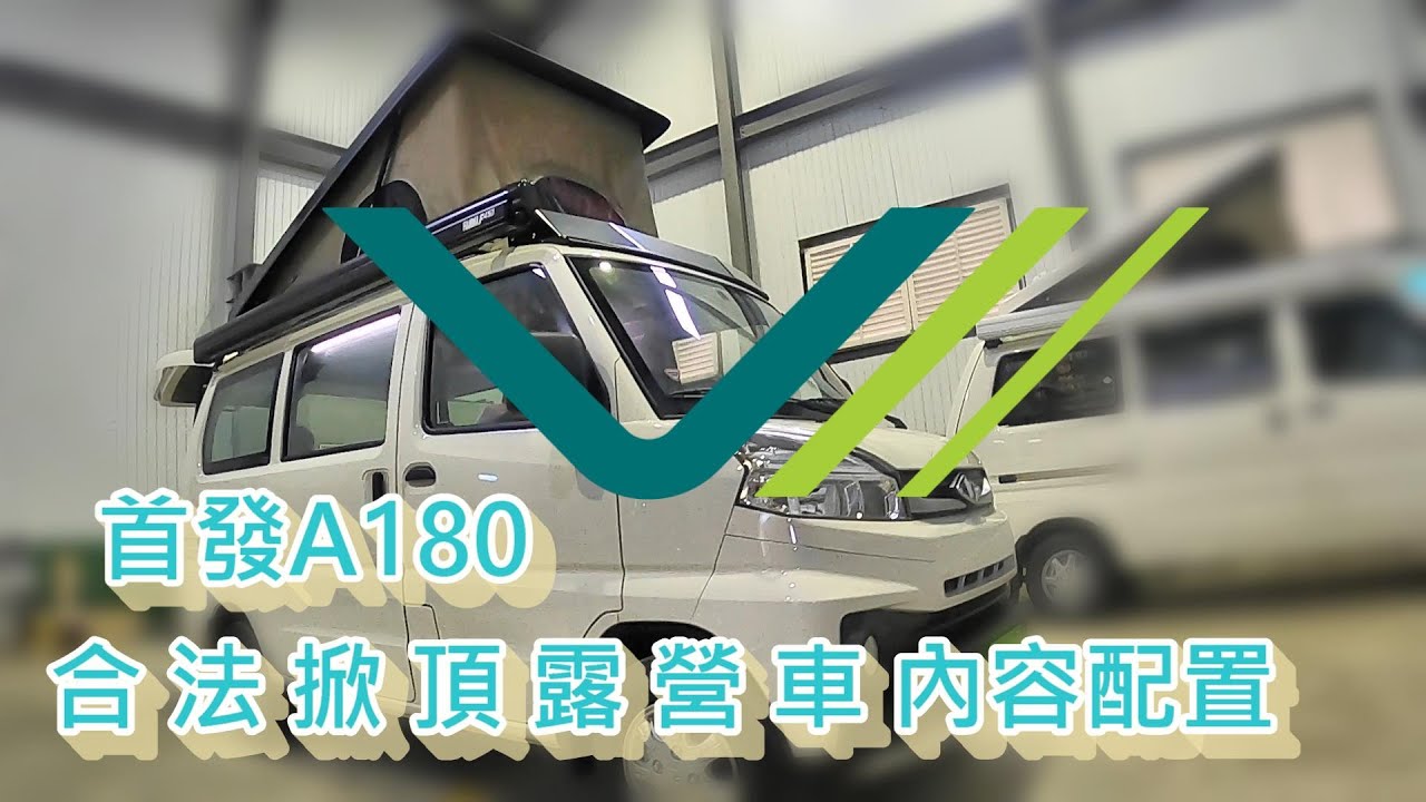 首發菱利A180合法掀頂露營車內容配置