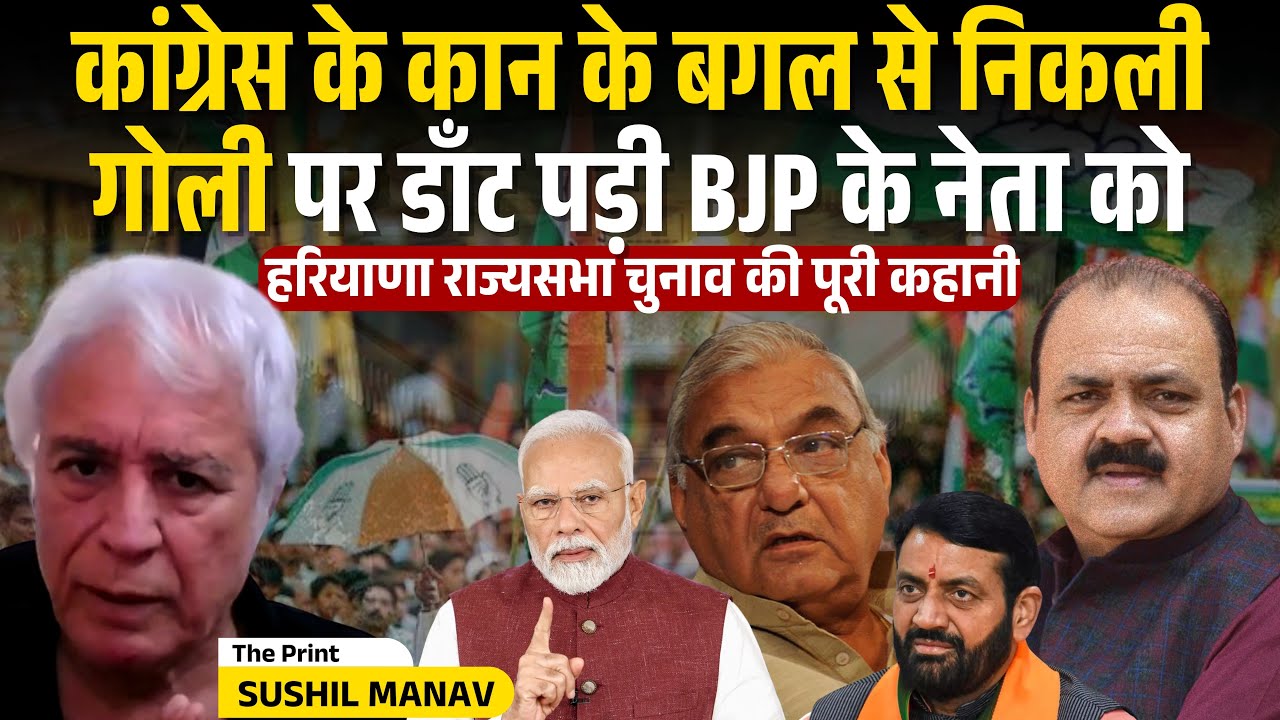 Congress बाल-बाल बची! पर डाँट पड़ी बीजेपी नेताओं को | Haryana Rajyasabha Election | Sushil Manav
