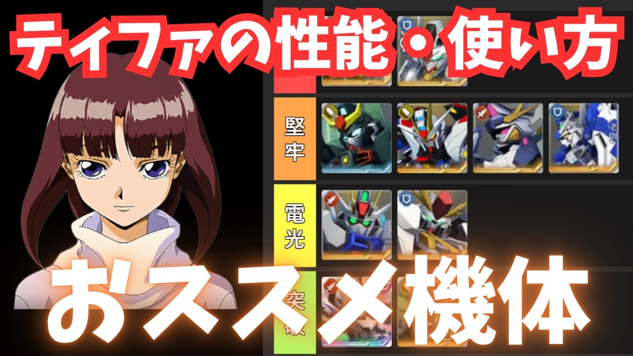 【Gジェネ】次回タワーで活躍!?「ティファ」性能解説！おすすめ機体も紹介 【SDガンダム ジージェネレーション エターナル】